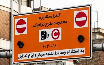 ساعت اجرای طرح ترافیک تهران در ماه رمضان تغییر می‌کند؟

