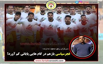 
فجرسپاسی بازهم در گام هایی پایانی کم آورد!+اینفوگرافی
