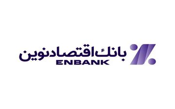 عملکرد خوب بانک اقتصادنوین در تیرماه