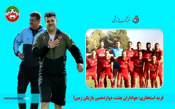 فرشید استحقاری: هواداران یار دوازدهم ما هستند/ ورزشگاه آزادی، جهنم برای حریفان، بهشت برای بعثت!