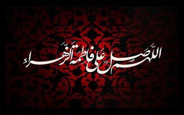 زمان دقیق ایام فاطمیه ۱۴۰۵؛ آغاز و پایان عزاداری‌ها چه روزی است؟