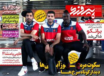 روزنامه های ورزشی سه شنبه ۲۷ تیر ۹۶