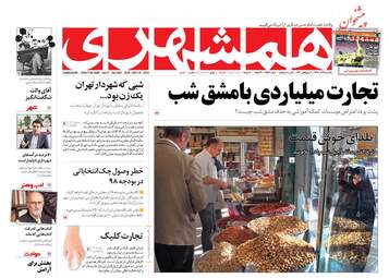 روزنامه های یکشنبه 25 آذر 97