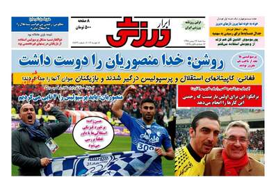 روزنامه های سه شنبه ۲۶ بهمن ۹۵ 