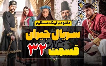 دانلود قسمت 32 سریال جیران