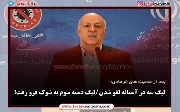 لیگ سه در آستانه لغو شدن/لیگ دسته سوم به شوک فرو رفت!