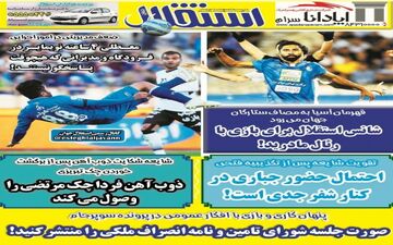 روزنامه های ورزشی چهارشنبه ۱۴ شهریور ۹۷