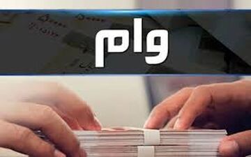 پرداخت وام فوری200 میلیونی بدون دردسر و ضامن +نحوه دریافت