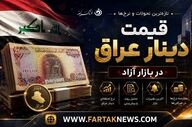 قیمت دینار عراق امروز جمعه ۲۶ تیر ۱۴۰۵ 