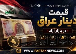 قیمت دینار عراق امروز جمعه ۲۶ تیر ۱۴۰۵ 