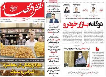 صفحه اول روزنامه‌های اقتصادی ۶ اسفند ۱۴۰۴؛ مهم‌ترین تیترهای امروز