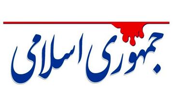  کنایه جمهوری اسلامی به مسئولان: با تمجید از اوضاع کشور، نمک بر زخم مردم نپاشید 