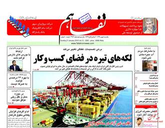روزنامه های اقتصادی یکشنبه ۱ بهمن ۹۶