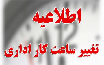 فوری | تغییر ساعات کاری ادارات در زمستان ۱۴۰۴ + جزئیات سند