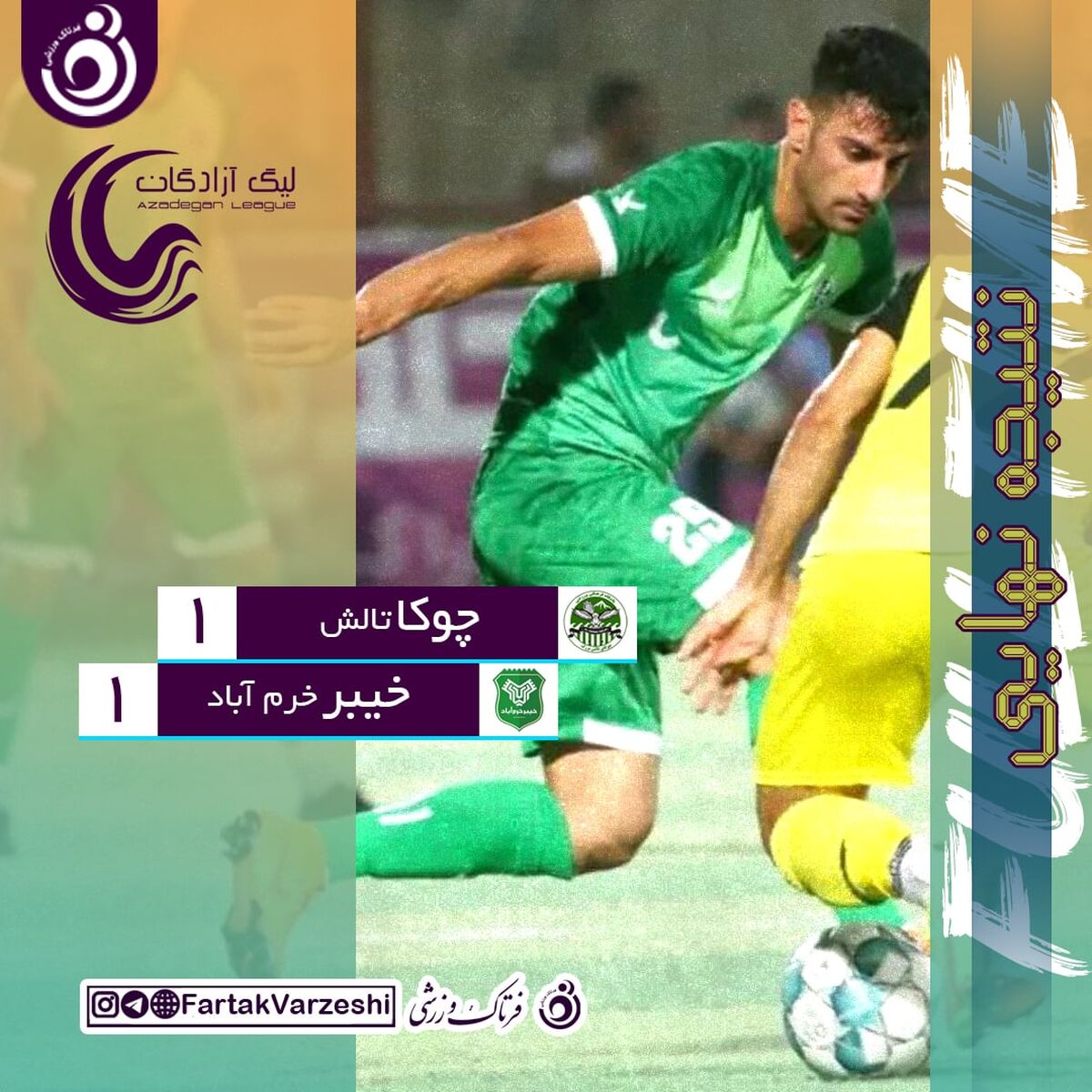 کمالوند نیمه مربیان را باخت/ تاثیرمثبت اشجاری در چوکا تالش