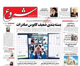 روزنامه های یکشنبه ۱۵ بهمن ۹۶