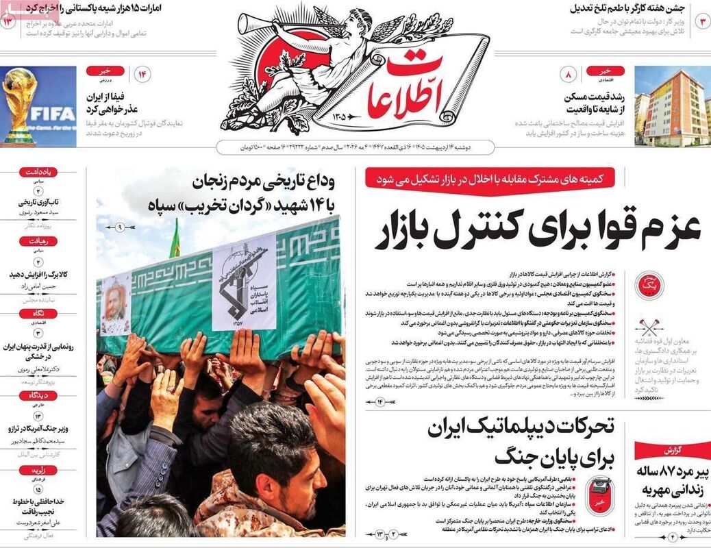 صفحه نخست روزنامه‌ها دوشنبه ۱۴ اردیبهشت ۱۴۰۵