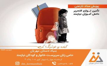 
برگزاری کمپین تحصیلی "مداد نارنجی" بنیاد دستان مهربان/ کودکان نیازمند را دریابید