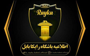 پنجره نقل و انتقالاتی تیم رایکا‌ بابل باز شد