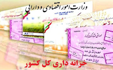 فهرست بانک‌های مجاز مشمول تسویه اوراق خزانه، از سوی خزانه داری کل کشور؛ به روز رسانی شد