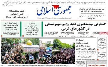 روزنامه های شنبه 5 خرداد ماه 1403