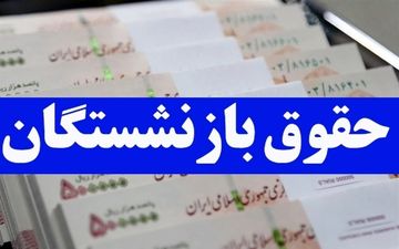 افزایش حقوق بازنشستگان تامین اجتماعی در سال 1404: جزئیات و مبلغ دقیق