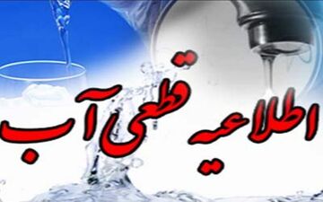 فردا برخی از مناطق شهر آبادان با قطعی آب مواجه هستند