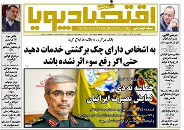 روزنامه های اقتصادی شنبه ۹ دی ۹۶