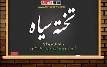 

از بازماندگان تحصیلی تا فروش اردوگاه باهنر و حقوق نجومی در آموزش و پرورش 