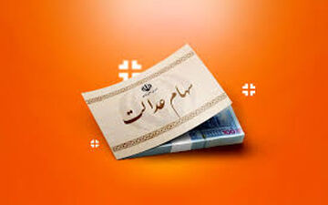  تکلیف واریز سود سهام عدالت در شب یلدا مشخص شد/ سهام عدالتی‌ها این خبر مهم را از دست ندهند 