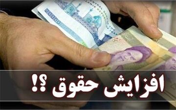 حقوق ۲۰ درصد بالا می‌رود؛ یارانه همان قبلی
