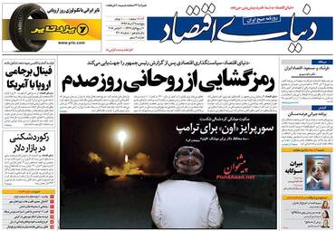 روزنامه های پنجشنبه ۹ آذر ۹۶