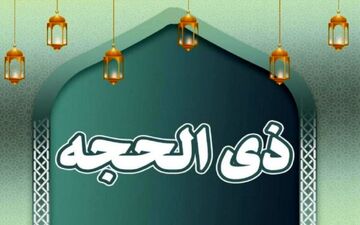 ستاد استهلال دفتر رهبر انقلاب: فردا دوشنبه، اول ماه ذی‌الحجه است