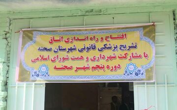راه اندازی سالن تشریح شهرستان صحنه