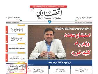 روزنامه های اقتصادی چهارشنبه ۲ اسفند ۹۶
