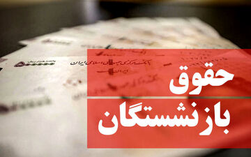 حقوق بازنشستگان ۱۴۰۵ چقدر زیاد می‌شود؟ | جزئیات رسمی منتشر شد