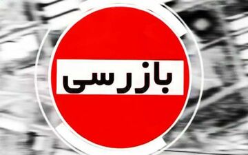 
کشف ۷۶۶ میلیاردو ۵۲۸ میلیون و۴۳۳ هزارو ۵۷۴ ریال تخلف اقتصادی طی یک هفته