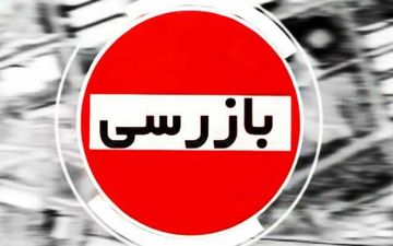 
کشف ۷۶۶ میلیاردو ۵۲۸ میلیون و۴۳۳ هزارو ۵۷۴ ریال تخلف اقتصادی طی یک هفته