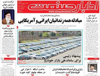 روزنامه‌های اقتصادی دوشنبه 22 اردیبهشت 99