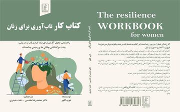«کتاب کار تاب‌آوری برای زنان» روانه بازار کتاب شد 