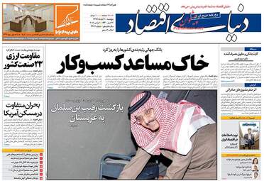 روزنامه های اقتصادی پنجشنبه ۱۰ آبان ۹۷