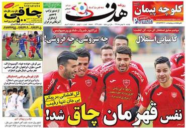  روزنامه های دوشنبه 18 بهمن 95 