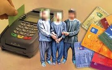  سرقت از حساب های بانکی از طریق کپی عابربانک