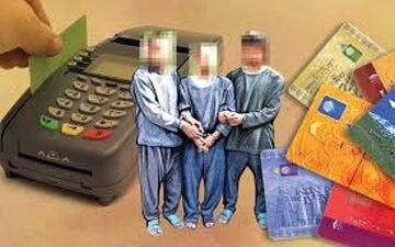  سرقت از حساب های بانکی از طریق کپی عابربانک