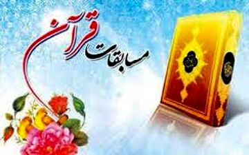 کرمانشاه میزبان بخش‌نیمه‌نهایی مسابقات قرآن کریم کشور خواهد بود



