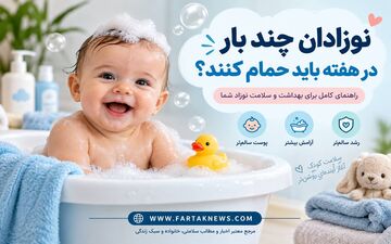 نوزادان چند بار در هفته باید حمام کنند؟ حمام هفتگی شاید برای پوست بهتر باشد