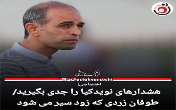 اختصاصی/ هشدارهای نویدکیا را جدی بگیرید!