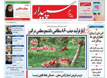 روزنامه‌های شنبه 19 مهرماه