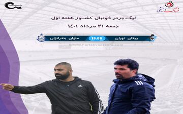 قوهای انزلی با زارع به فکر بلندپروازی به یاد قدیم 
