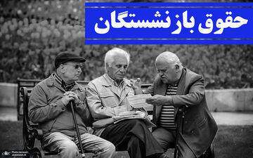 علت واریز نشدن حقوق بازنشستگان فاش شد 